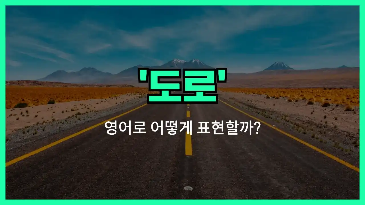 'route' 영어표현 썸네일