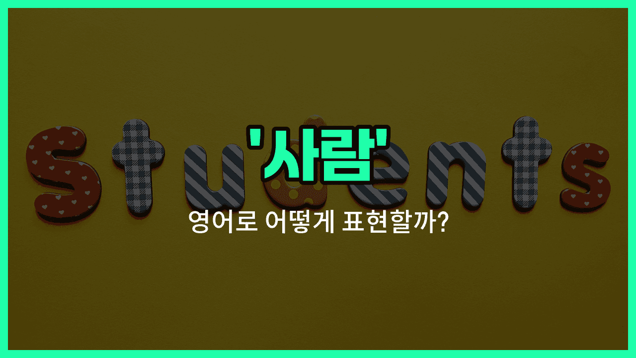 'person' 영어표현 썸네일