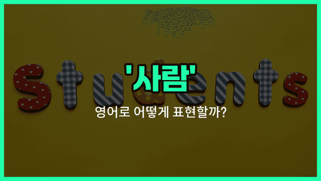 'person' 영어표현