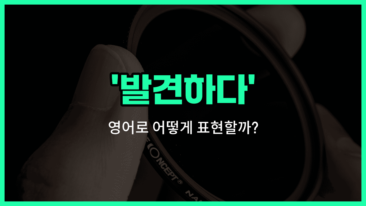 'detect' 영어표현 썸네일