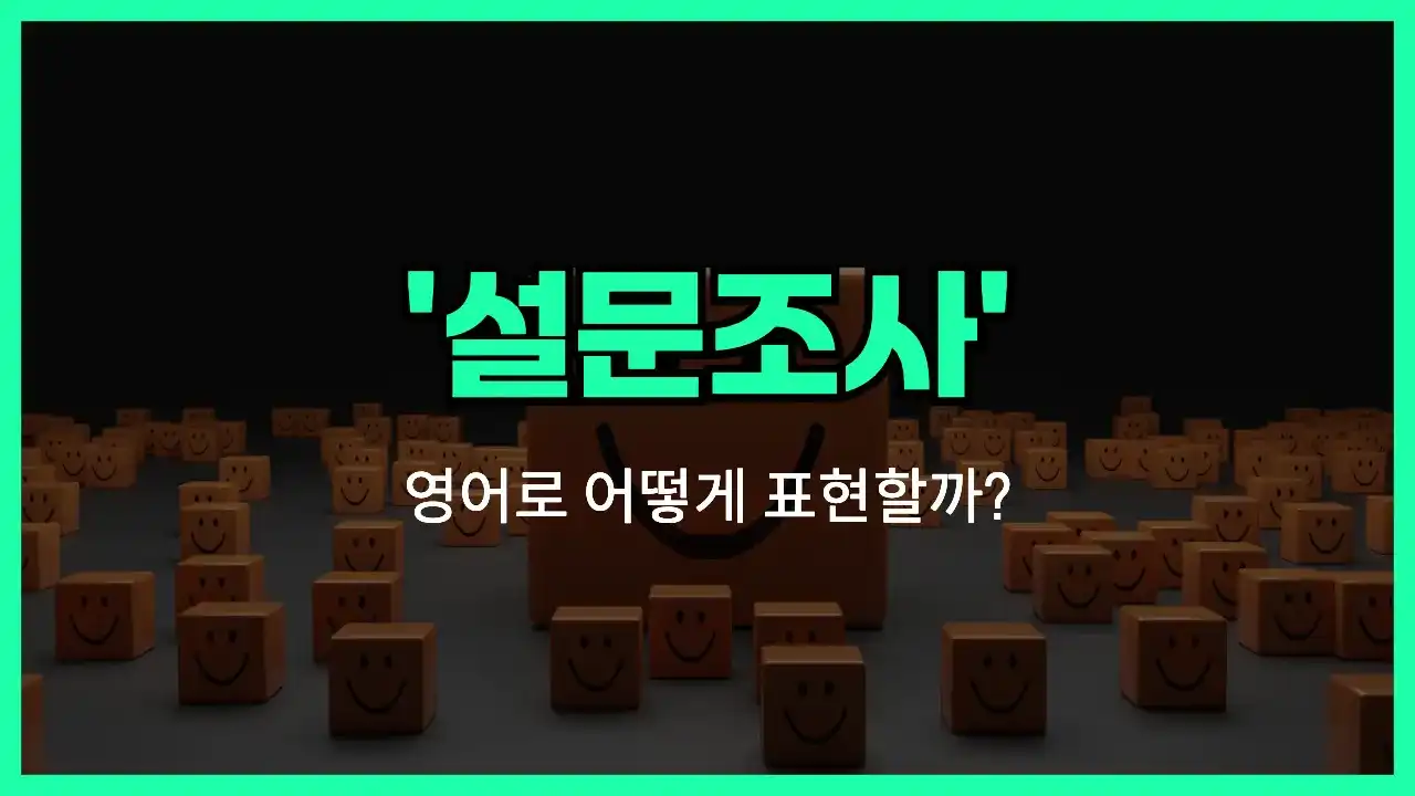 'survey' 영어표현 썸네일