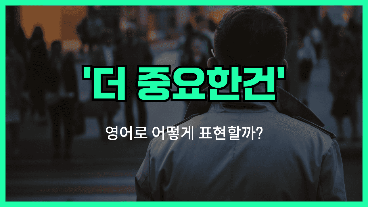 더 중요한 건 영어표현
