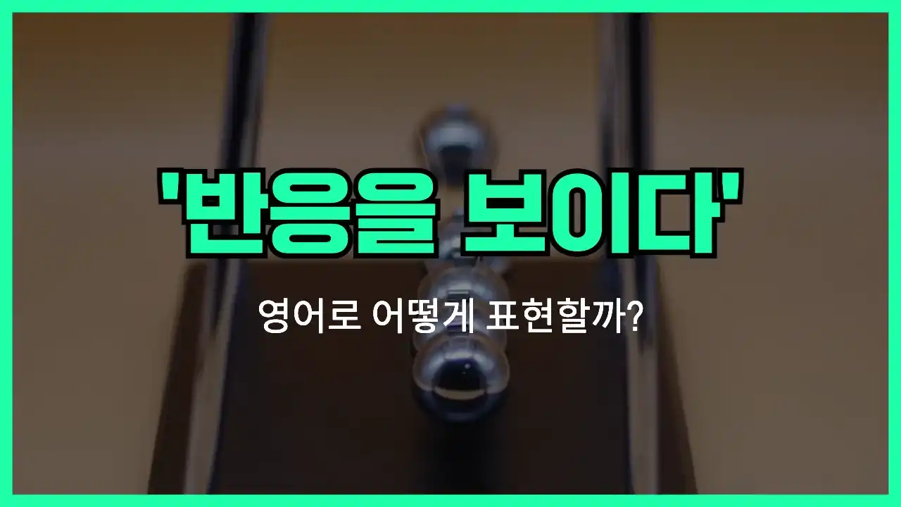 'have a reaction to' 영어표현 썸네일