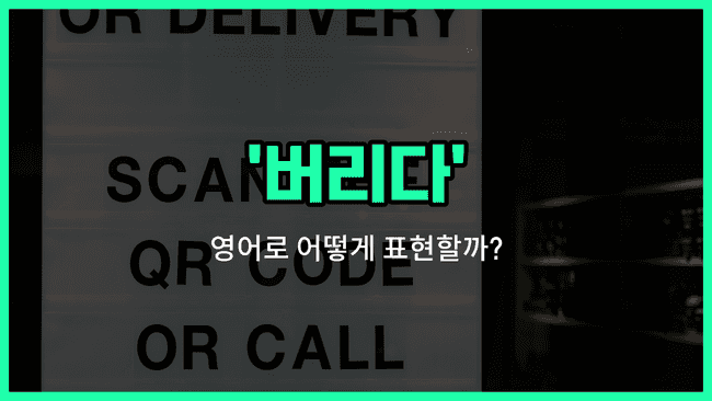 'abandon' 영어표현