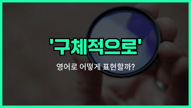 'specifically' 영어표현