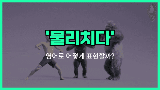 'fight off' 영어표현