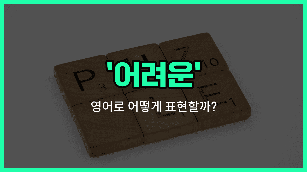 'hard' 영어표현 썸네일