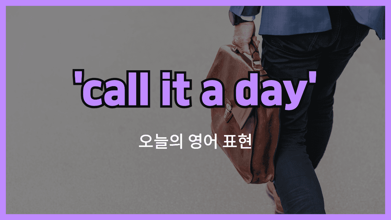 call it a day 영어표현 썸네일