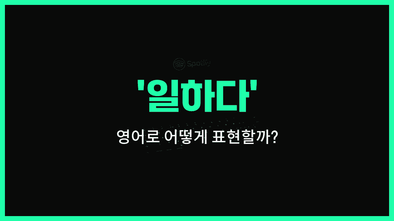 'work' 영어표현 썸네일