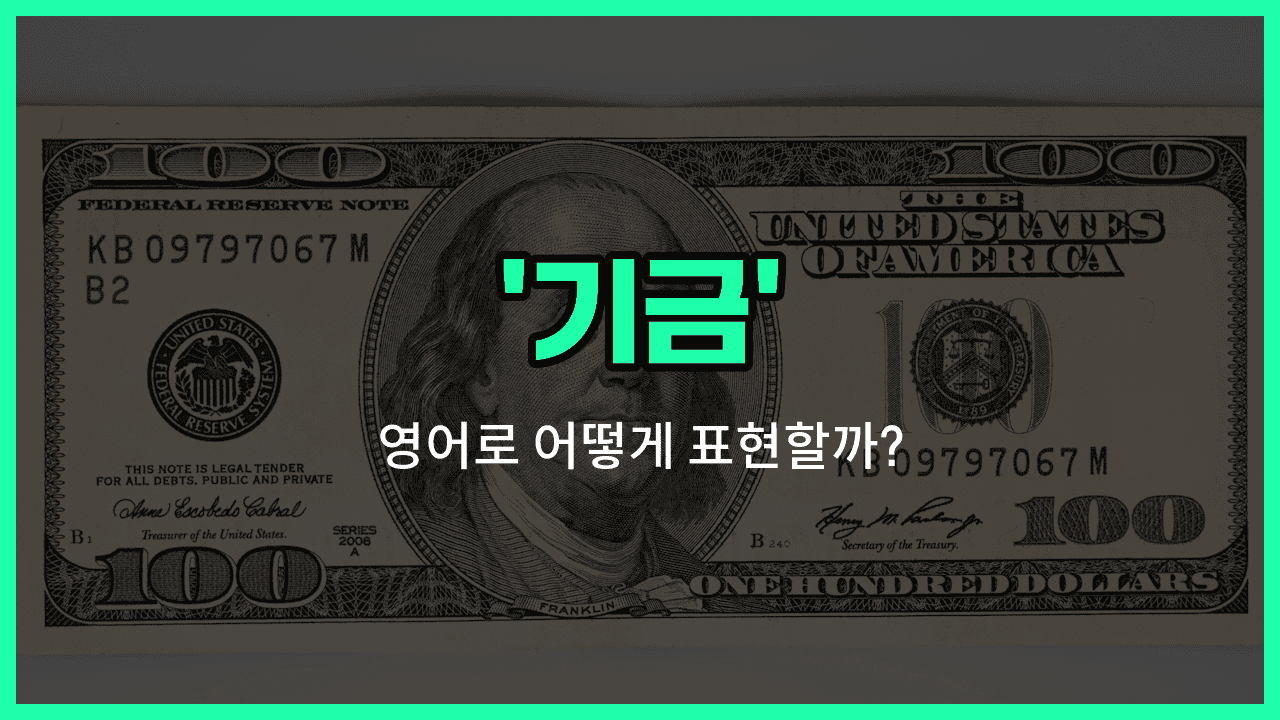 'fund' 영어표현 썸네일