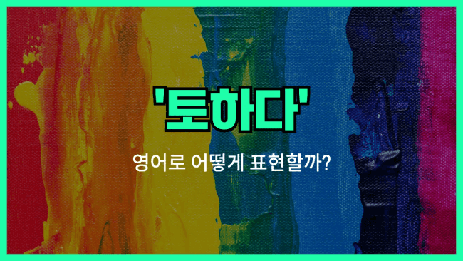 'throw up' 영어표현