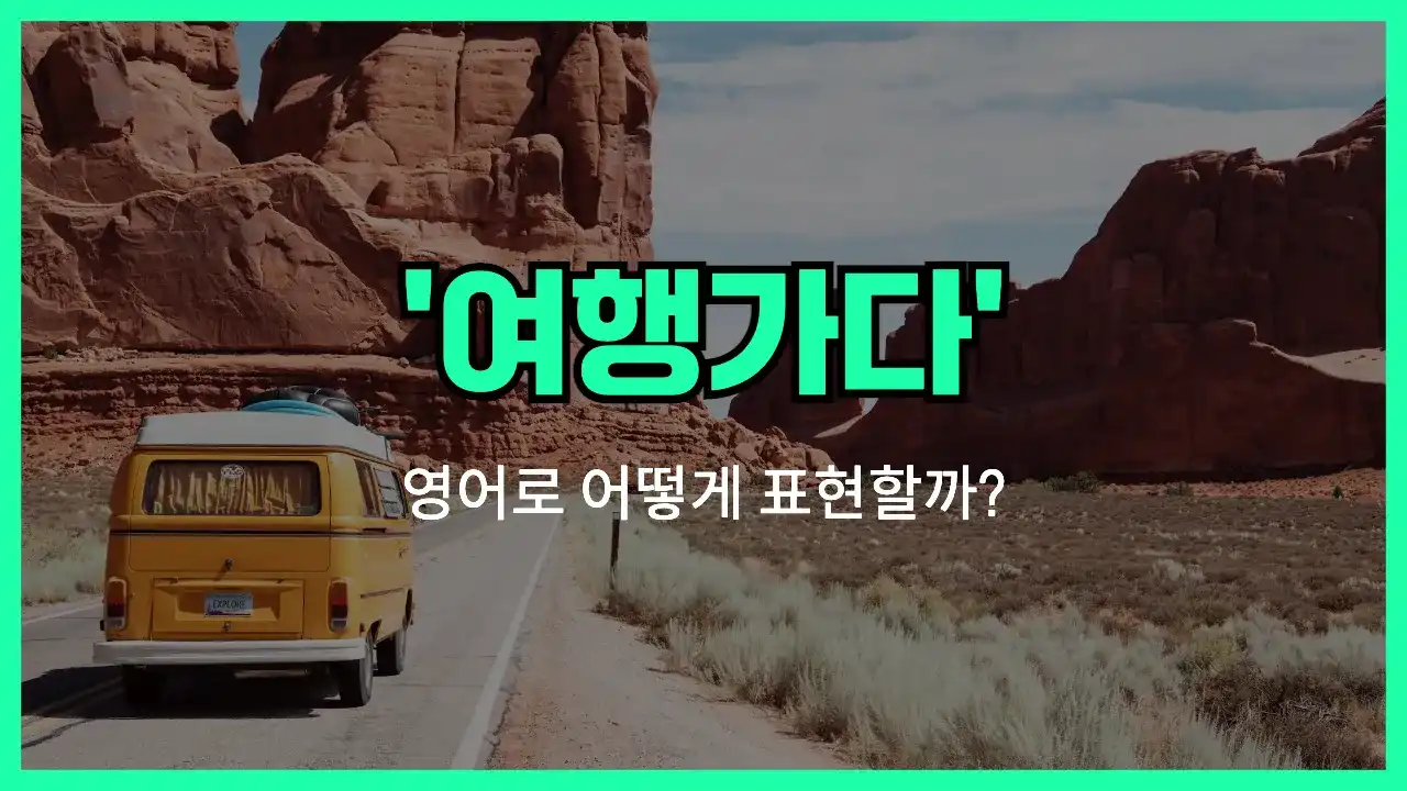 'go on a trip' 영어표현 썸네일