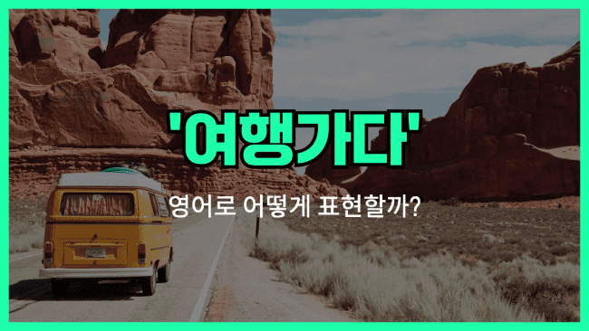 'go on a trip' 영어표현