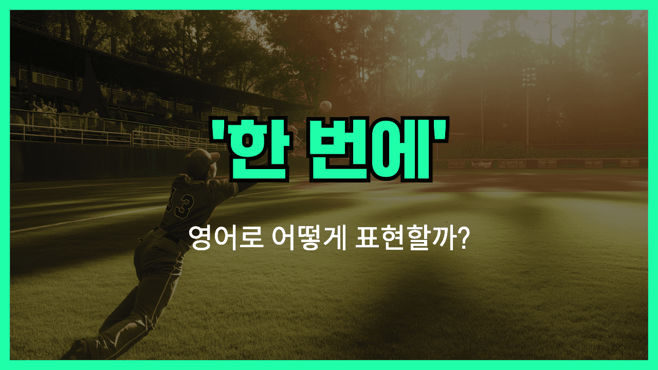 한 번에 영어표현