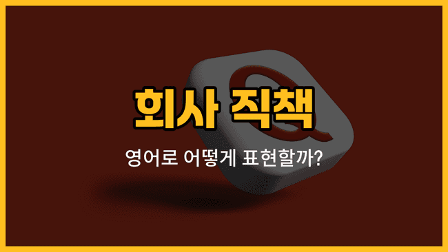 회사 직책 영어 표현과 발음, 예문을 소개하는 블로그 썸네일 이미지