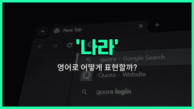 'country' 영어표현