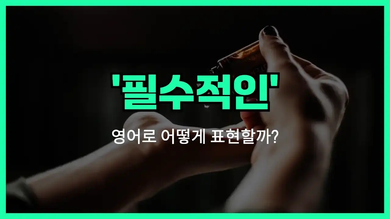 'essential' 영어표현 썸네일