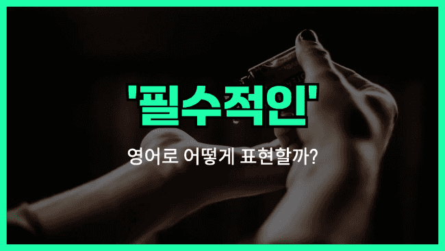 'essential' 영어표현