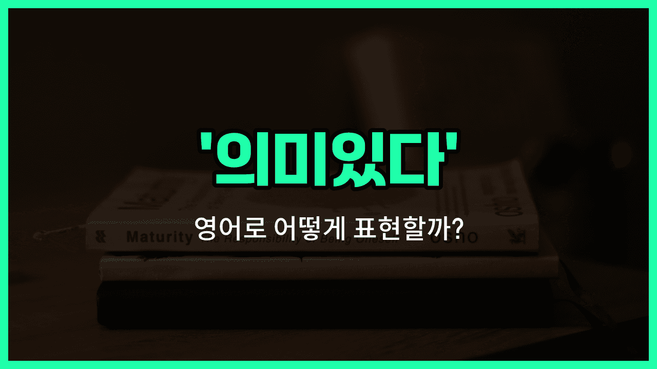 'meaningful' 영어표현 썸네일