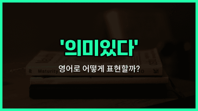 'meaningful' 영어표현