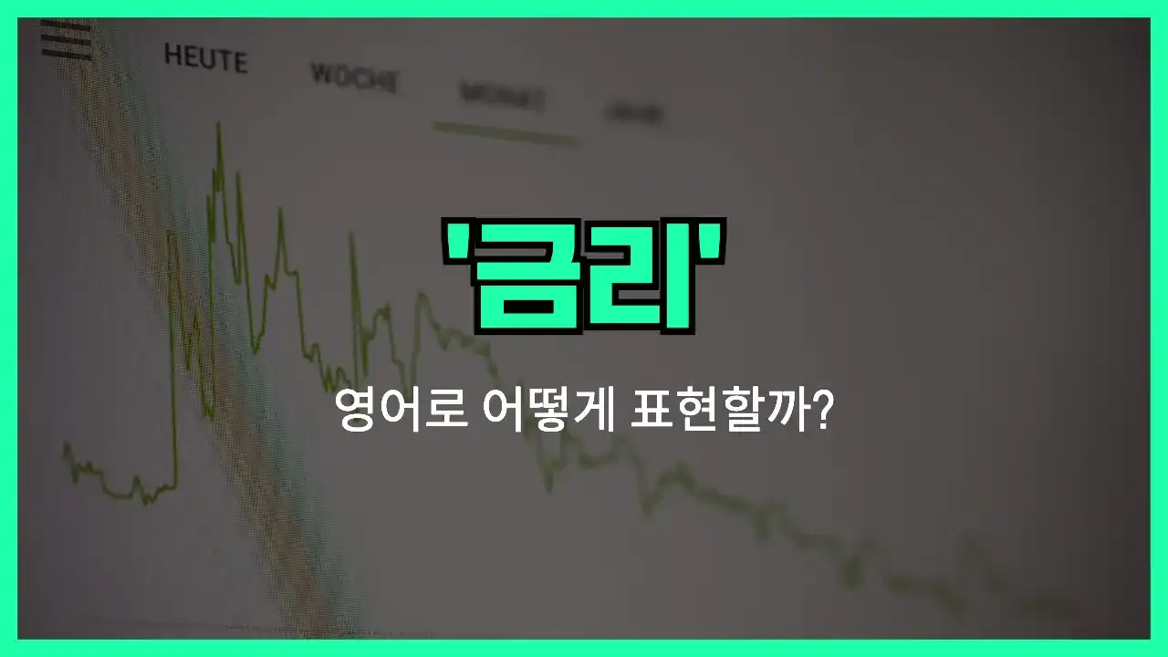 'interest rate' 영어표현 썸네일