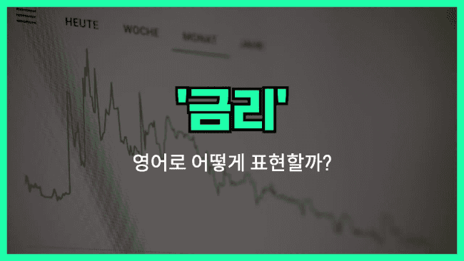 'interest rate' 영어표현