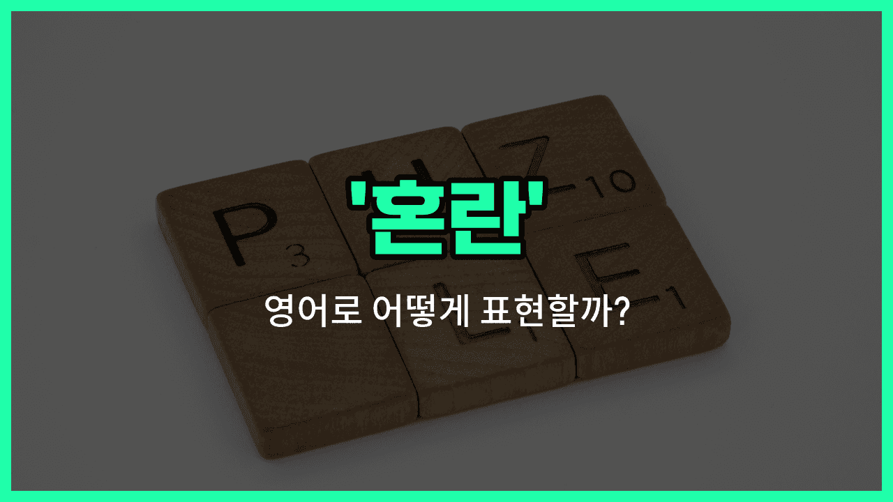 'confusion' 영어표현 썸네일