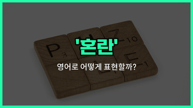 'confusion' 영어표현