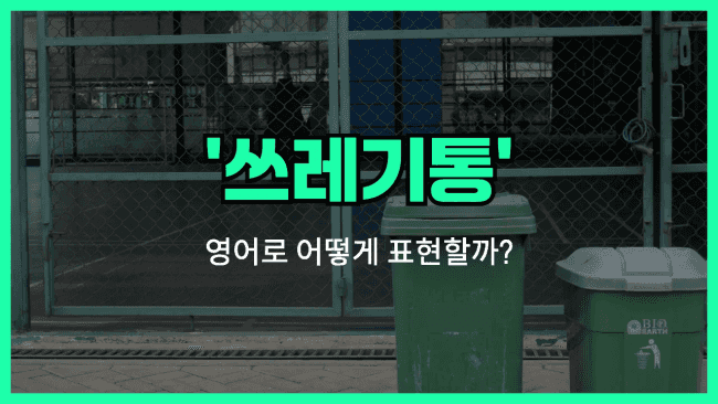 'trash can' 영어표현