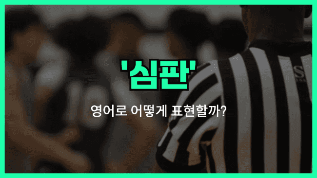 'refree' 영어표현