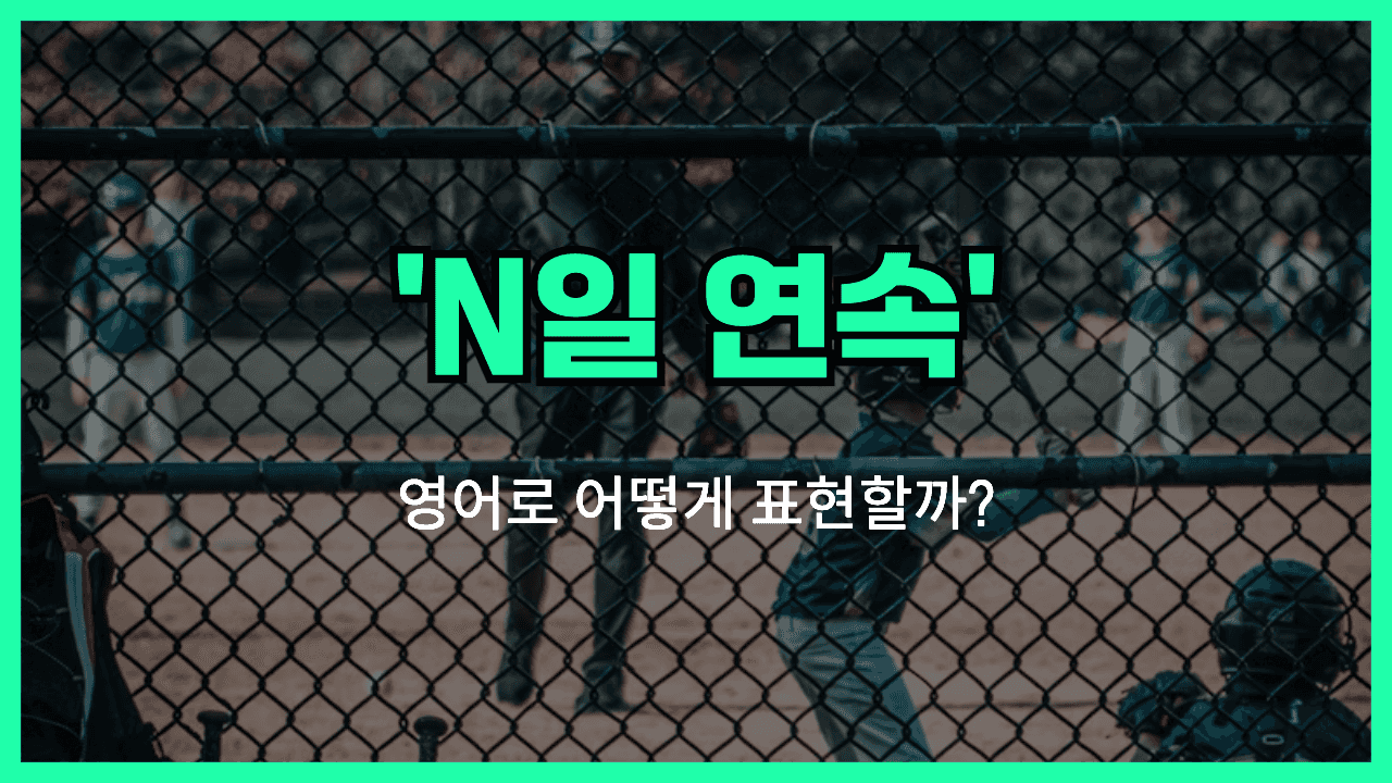N일 연속 영어표현