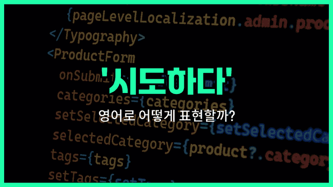 'try' 영어표현
