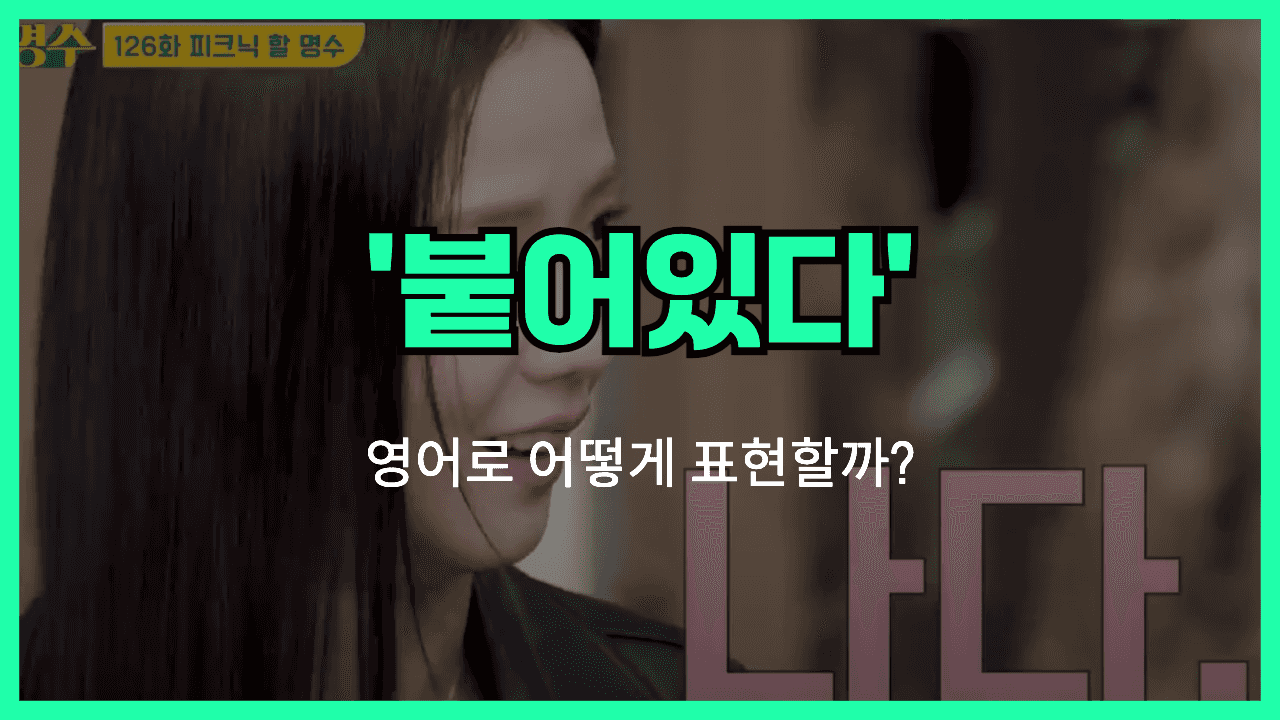 붙어있다 영어표현