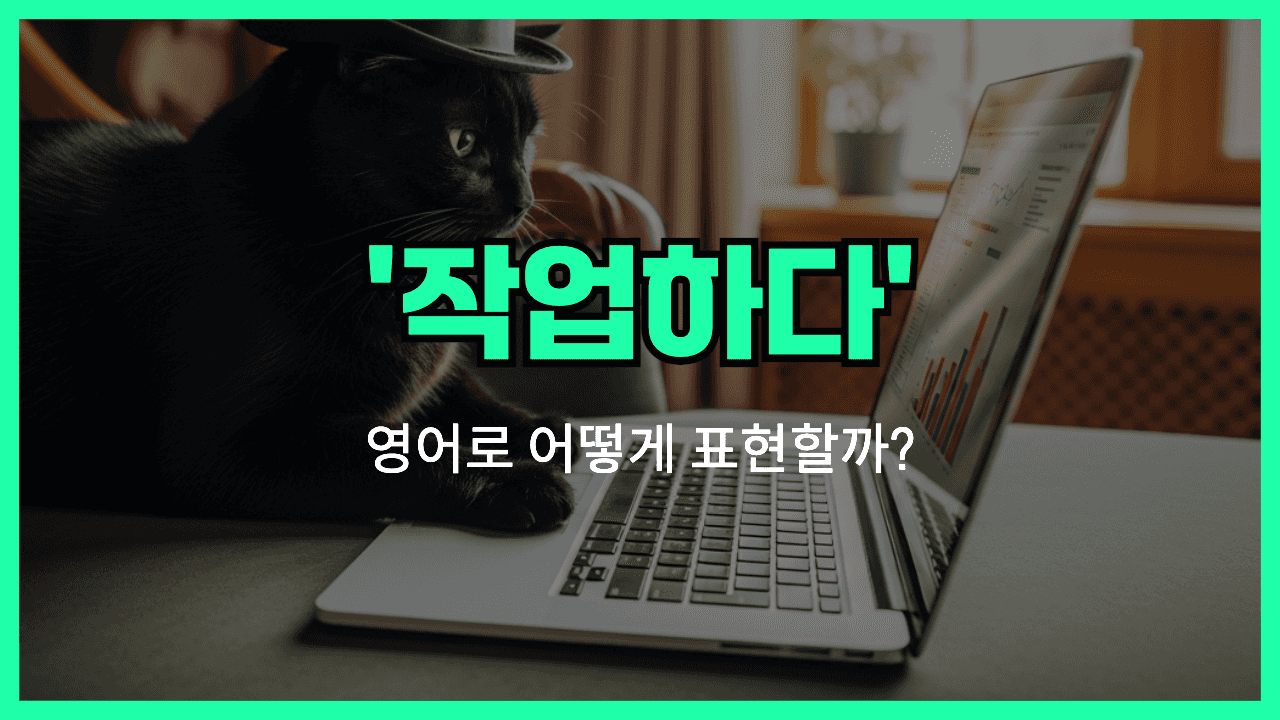 'work on' 영어표현 썸네일