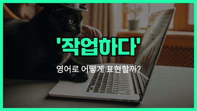 'work on' 영어표현