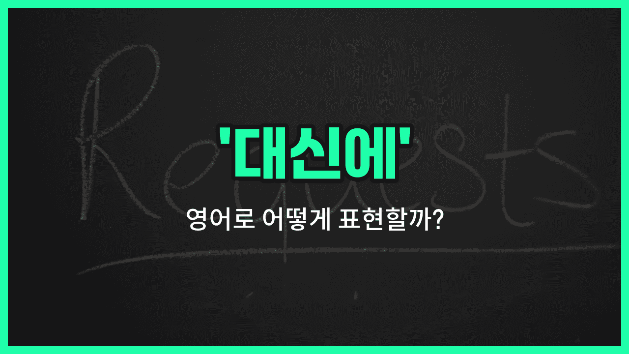 'instead' 영어표현 썸네일