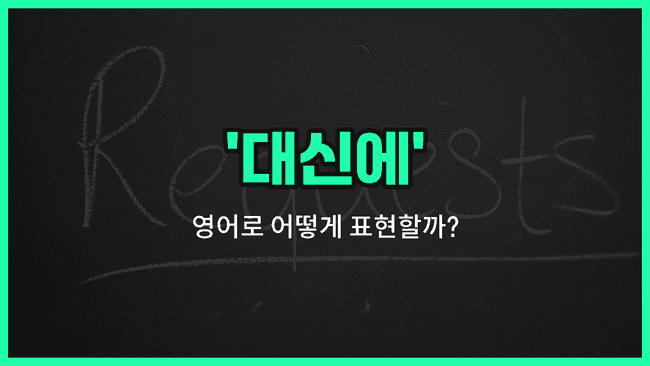 'instead' 영어표현