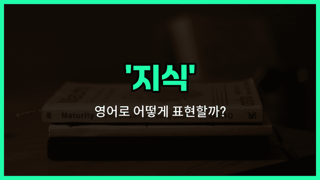 'knowledge' 영어표현