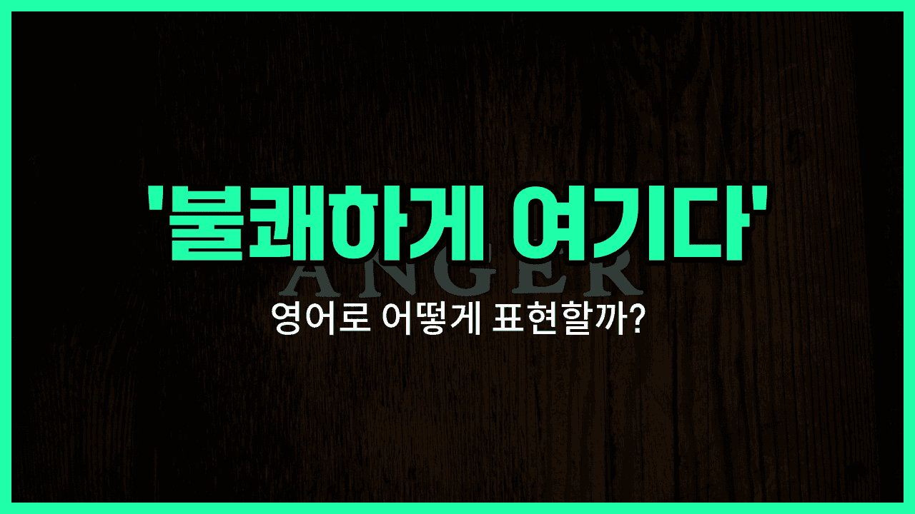 'take offense' 영어표현 썸네일