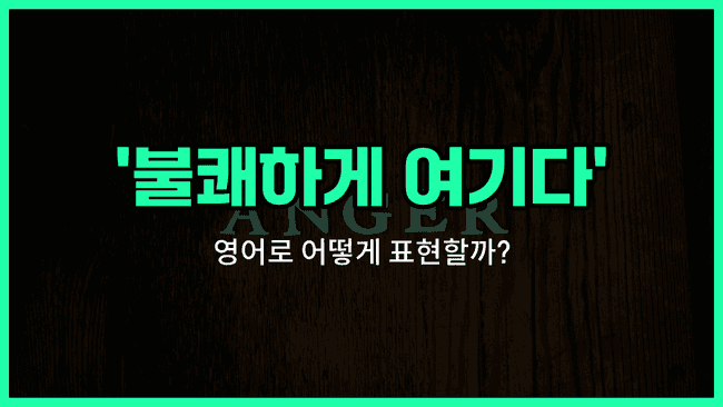 'take offense' 영어표현