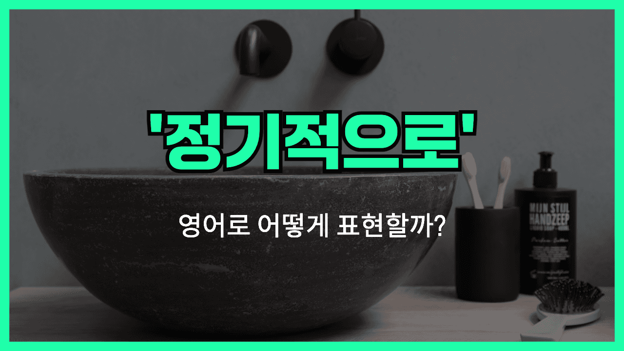 검토하다 영어표현 썸네일