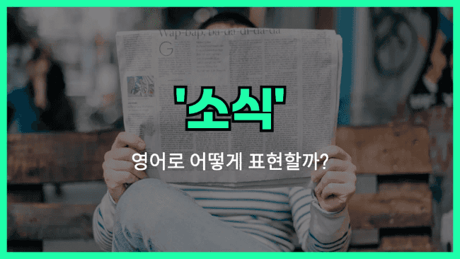 'news' 영어표현