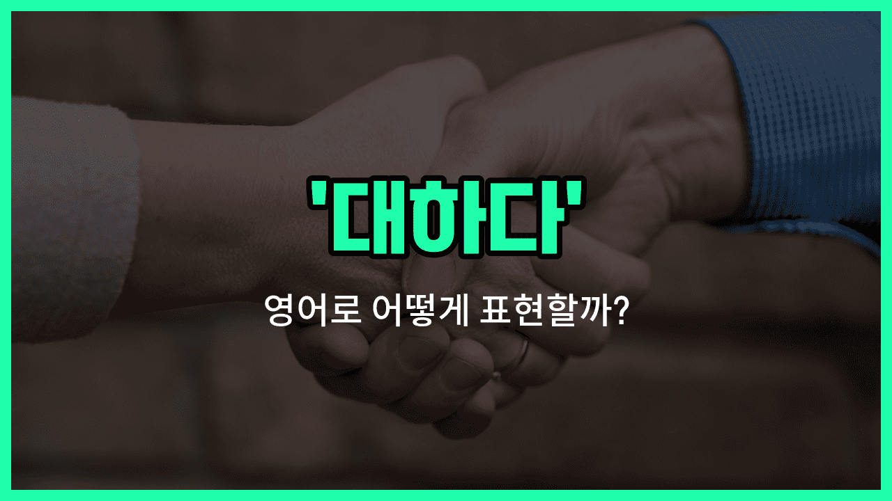'treat' 영어표현 썸네일