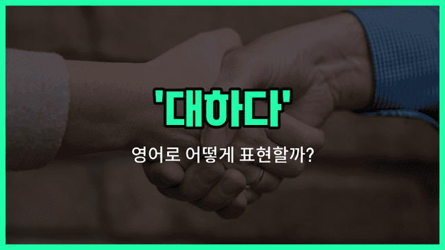 'treat' 영어표현