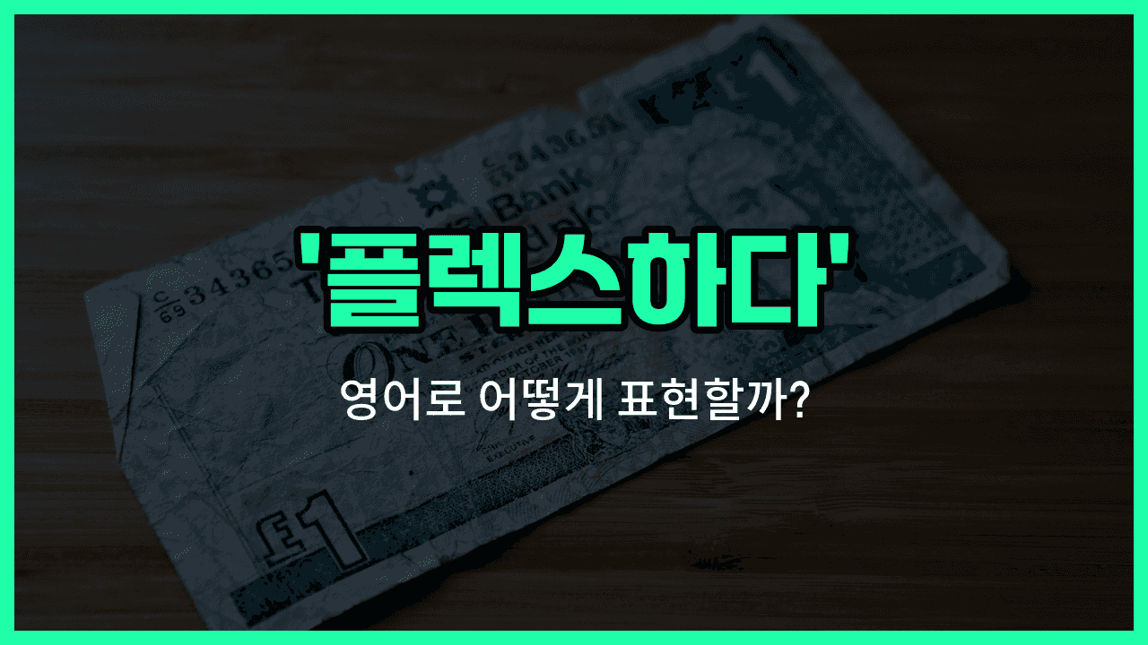 'splash out' 영어표현 썸네일