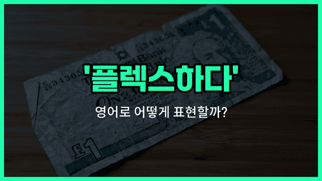 'splash out' 영어표현