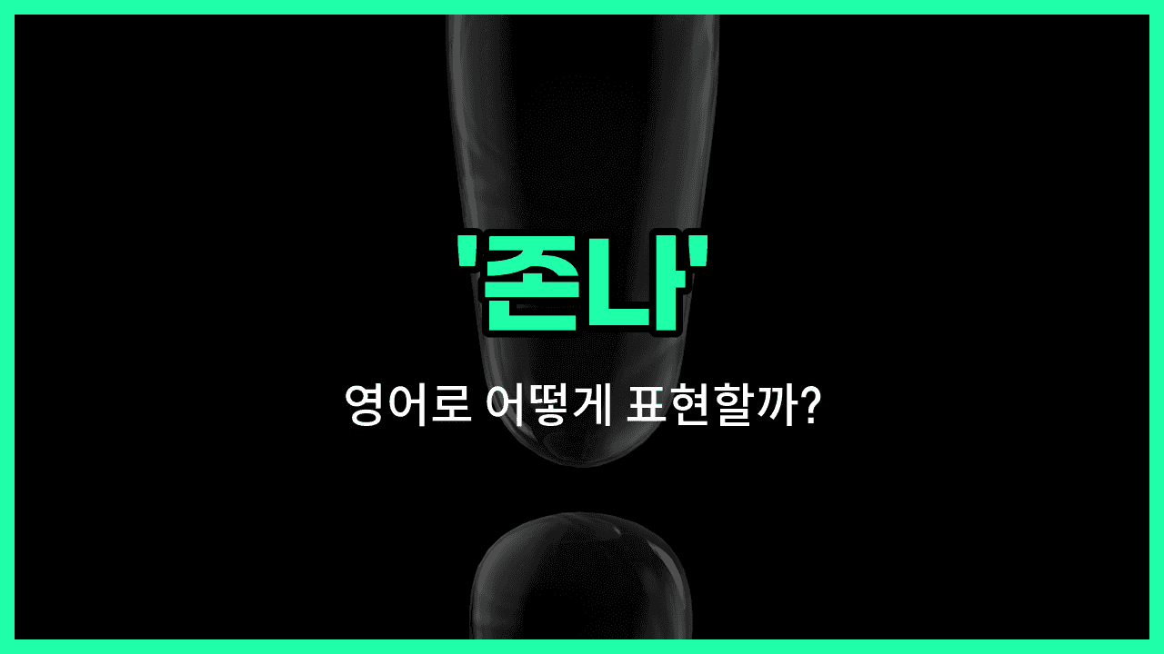 'fucking' 영어표현 썸네일