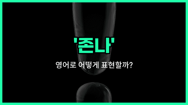 'fucking' 영어표현