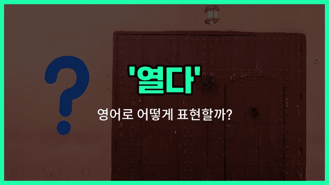 'open' 영어표현