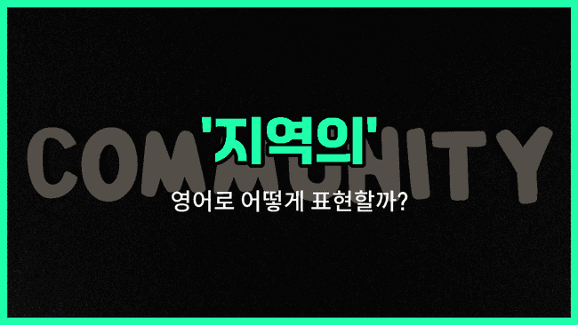 'local' 영어표현